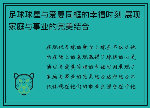 足球球星与爱妻同框的幸福时刻 展现家庭与事业的完美结合