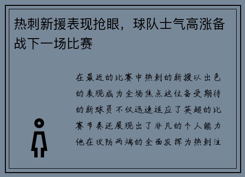 热刺新援表现抢眼，球队士气高涨备战下一场比赛