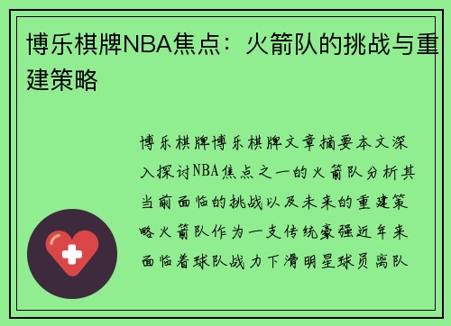 博乐棋牌NBA焦点：火箭队的挑战与重建策略