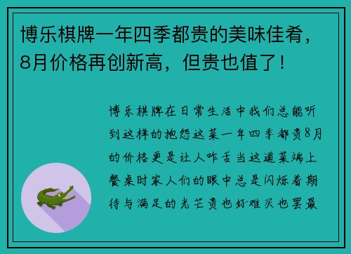 博乐棋牌一年四季都贵的美味佳肴，8月价格再创新高，但贵也值了！