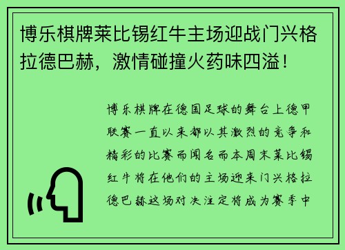 博乐棋牌莱比锡红牛主场迎战门兴格拉德巴赫，激情碰撞火药味四溢！