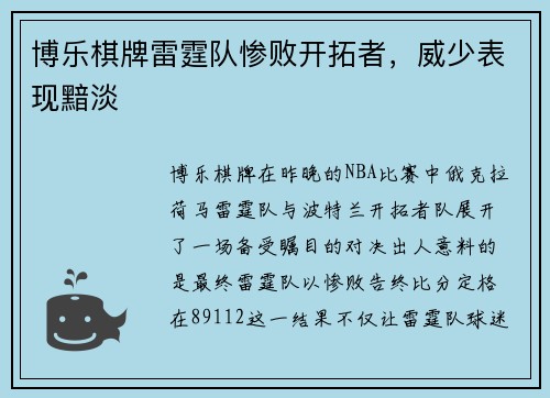 博乐棋牌雷霆队惨败开拓者，威少表现黯淡