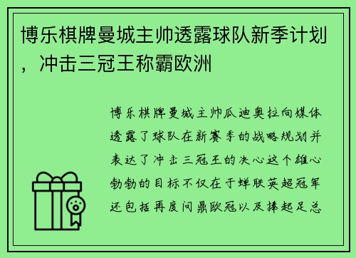 博乐棋牌曼城主帅透露球队新季计划，冲击三冠王称霸欧洲