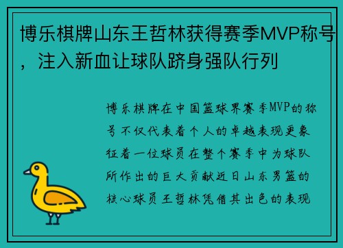 博乐棋牌山东王哲林获得赛季MVP称号，注入新血让球队跻身强队行列