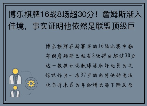 博乐棋牌16战8场超30分！詹姆斯渐入佳境，事实证明他依然是联盟顶级巨星