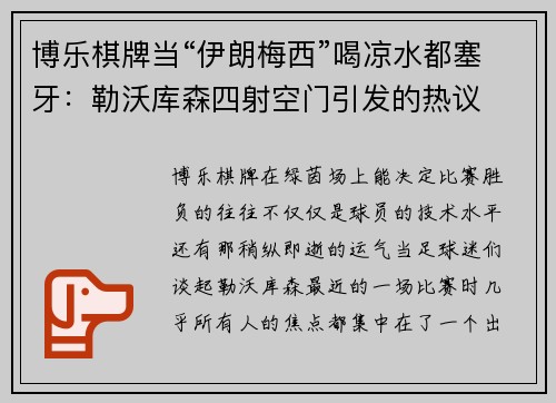 博乐棋牌当“伊朗梅西”喝凉水都塞牙：勒沃库森四射空门引发的热议