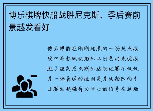 博乐棋牌快船战胜尼克斯，季后赛前景越发看好