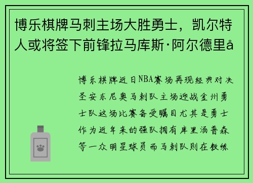 博乐棋牌马刺主场大胜勇士，凯尔特人或将签下前锋拉马库斯·阿尔德里奇