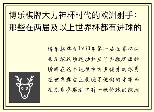 博乐棋牌大力神杯时代的欧洲射手：那些在两届及以上世界杯都有进球的传奇