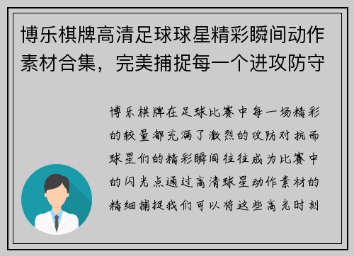 博乐棋牌高清足球球星精彩瞬间动作素材合集，完美捕捉每一个进攻防守高光时刻