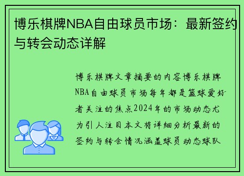 博乐棋牌NBA自由球员市场：最新签约与转会动态详解