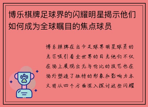 博乐棋牌足球界的闪耀明星揭示他们如何成为全球瞩目的焦点球员