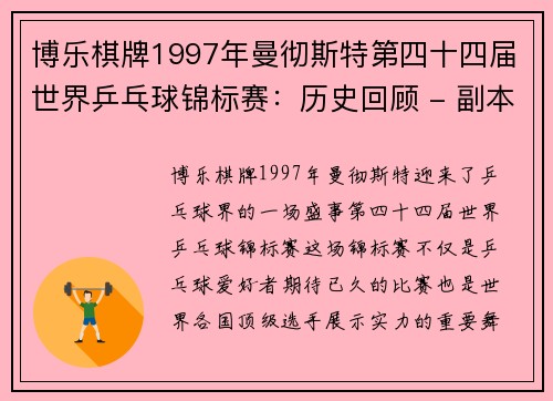 博乐棋牌1997年曼彻斯特第四十四届世界乒乓球锦标赛：历史回顾 - 副本