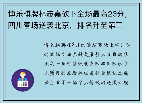 博乐棋牌林志嘉砍下全场最高23分，四川客场逆袭北京，排名升至第三