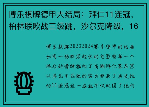 博乐棋牌德甲大结局：拜仁11连冠，柏林联欧战三级跳，沙尔克降级，16球盛宴背后的故事