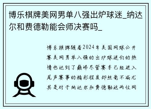 博乐棋牌美网男单八强出炉球迷_纳达尔和费德勒能会师决赛吗_