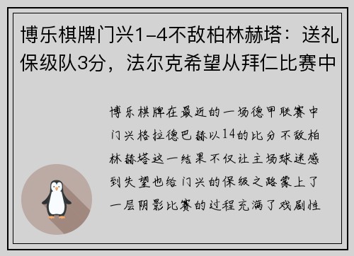 博乐棋牌门兴1-4不敌柏林赫塔：送礼保级队3分，法尔克希望从拜仁比赛中吸取教训