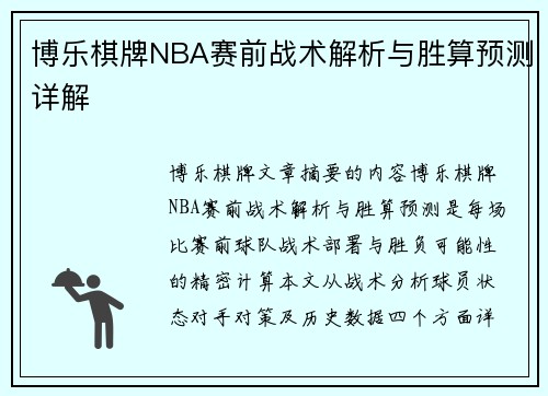 博乐棋牌NBA赛前战术解析与胜算预测详解