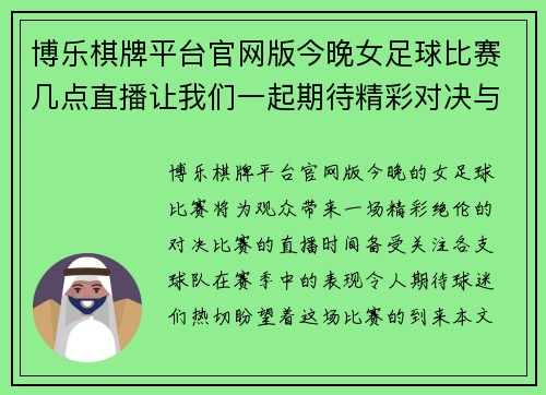 博乐棋牌平台官网版今晚女足球比赛几点直播让我们一起期待精彩对决与激情时刻