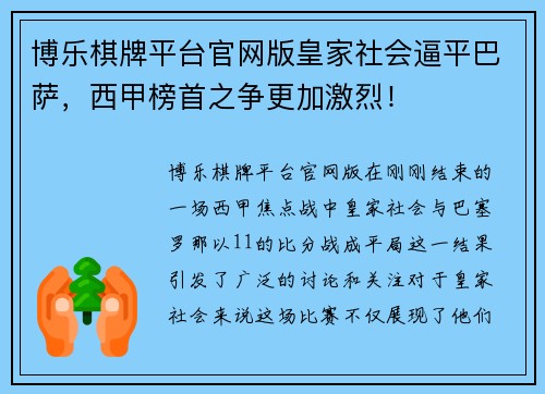 博乐棋牌平台官网版皇家社会逼平巴萨，西甲榜首之争更加激烈！