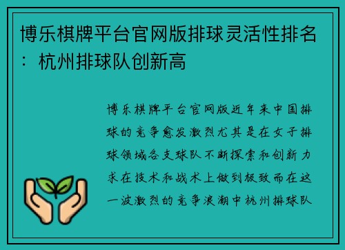 博乐棋牌平台官网版排球灵活性排名：杭州排球队创新高