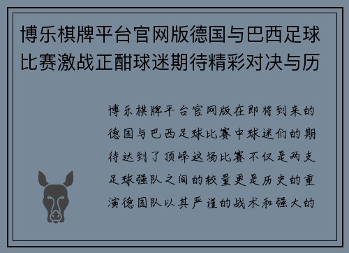 博乐棋牌平台官网版德国与巴西足球比赛激战正酣球迷期待精彩对决与历史重演