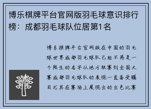 博乐棋牌平台官网版羽毛球意识排行榜：成都羽毛球队位居第1名
