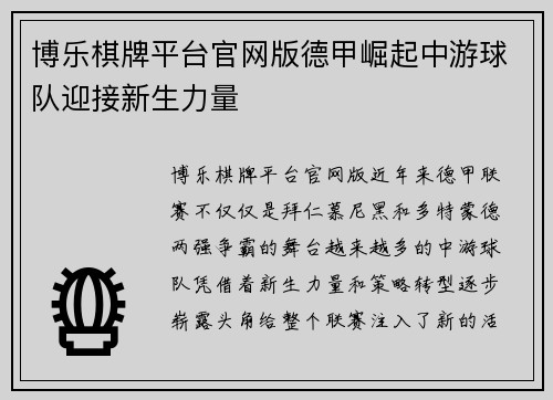 博乐棋牌平台官网版德甲崛起中游球队迎接新生力量