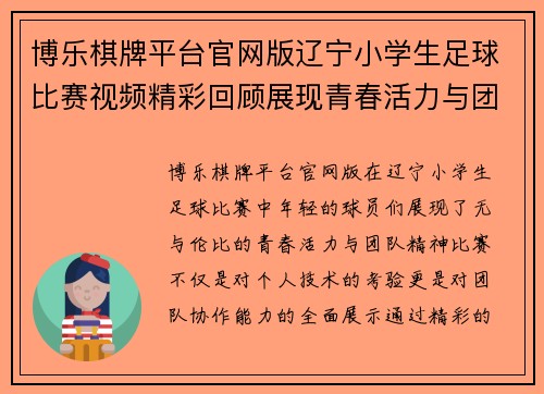 博乐棋牌平台官网版辽宁小学生足球比赛视频精彩回顾展现青春活力与团队精神