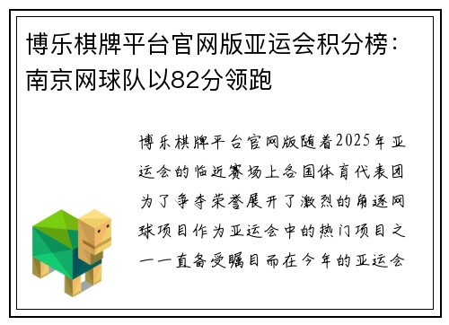 博乐棋牌平台官网版亚运会积分榜：南京网球队以82分领跑