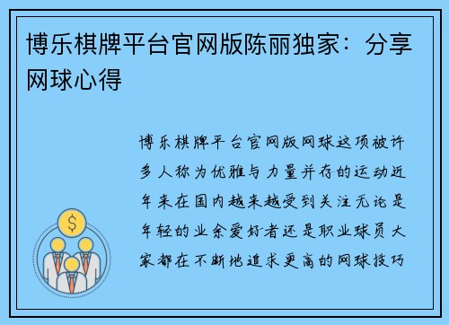 博乐棋牌平台官网版陈丽独家：分享网球心得