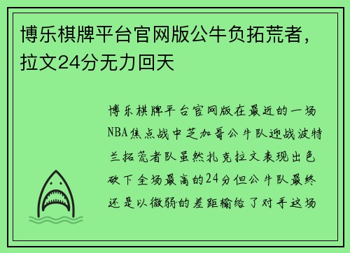 博乐棋牌平台官网版公牛负拓荒者，拉文24分无力回天