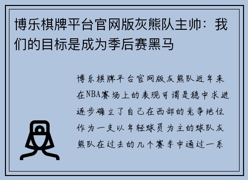博乐棋牌平台官网版灰熊队主帅：我们的目标是成为季后赛黑马