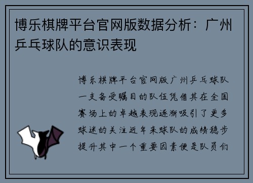 博乐棋牌平台官网版数据分析：广州乒乓球队的意识表现