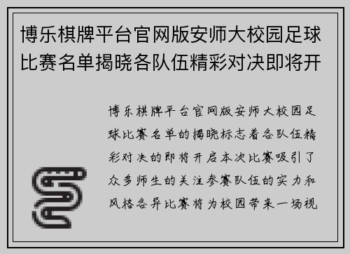 博乐棋牌平台官网版安师大校园足球比赛名单揭晓各队伍精彩对决即将开启
