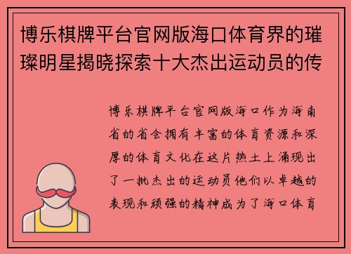 博乐棋牌平台官网版海口体育界的璀璨明星揭晓探索十大杰出运动员的传奇故事