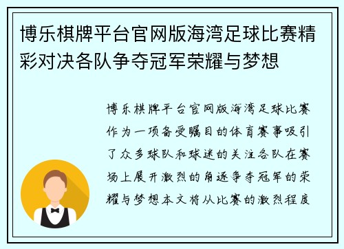 博乐棋牌平台官网版海湾足球比赛精彩对决各队争夺冠军荣耀与梦想