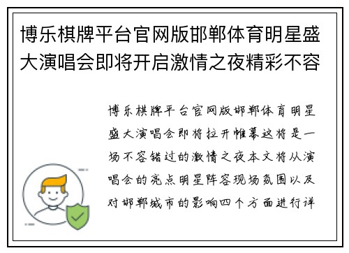 博乐棋牌平台官网版邯郸体育明星盛大演唱会即将开启激情之夜精彩不容错过