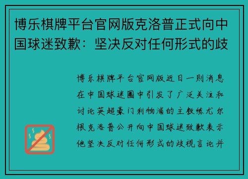 博乐棋牌平台官网版克洛普正式向中国球迷致歉：坚决反对任何形式的歧视言论