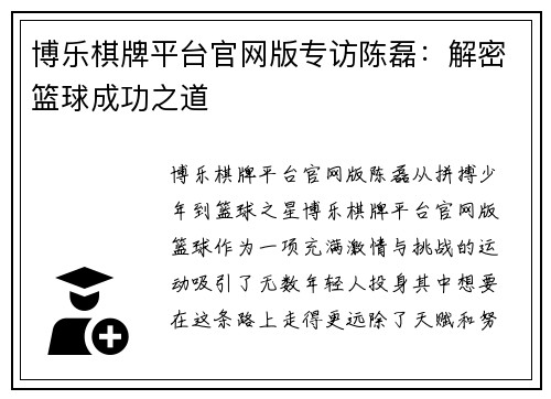 博乐棋牌平台官网版专访陈磊：解密篮球成功之道