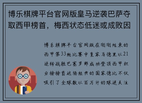 博乐棋牌平台官网版皇马逆袭巴萨夺取西甲榜首，梅西状态低迷或成败因