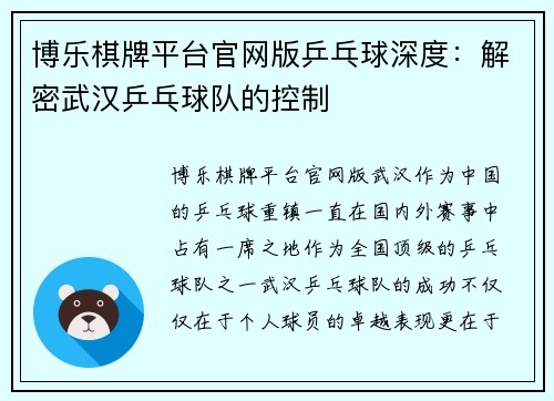 博乐棋牌平台官网版乒乓球深度：解密武汉乒乓球队的控制