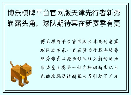 博乐棋牌平台官网版天津先行者新秀崭露头角，球队期待其在新赛季有更亮眼表现
