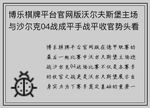 博乐棋牌平台官网版沃尔夫斯堡主场与沙尔克04战成平手战平收官势头看涨
