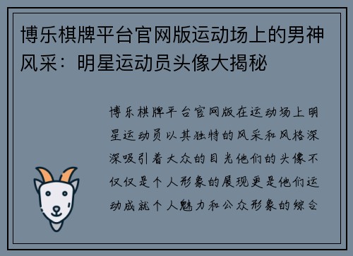 博乐棋牌平台官网版运动场上的男神风采：明星运动员头像大揭秘
