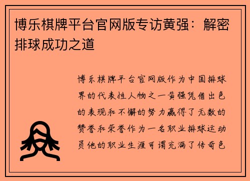 博乐棋牌平台官网版专访黄强：解密排球成功之道