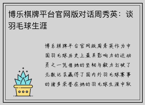 博乐棋牌平台官网版对话周秀英：谈羽毛球生涯