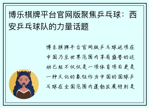 博乐棋牌平台官网版聚焦乒乓球：西安乒乓球队的力量话题