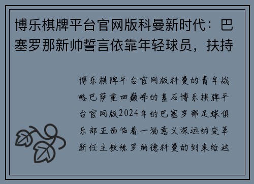 博乐棋牌平台官网版科曼新时代：巴塞罗那新帅誓言依靠年轻球员，扶持梅西的接班人