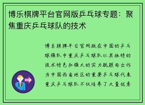 博乐棋牌平台官网版乒乓球专题：聚焦重庆乒乓球队的技术